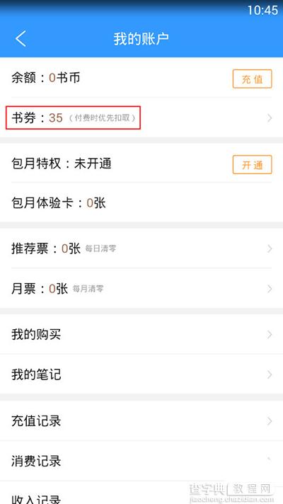 怎么查看QQ阅读中我的书券信息？3