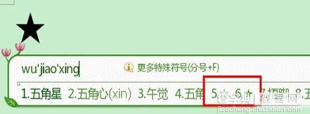 搜狗拼音怎么打不认识的字6