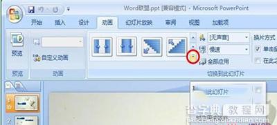 ppt2007图片切换效果怎么设置2