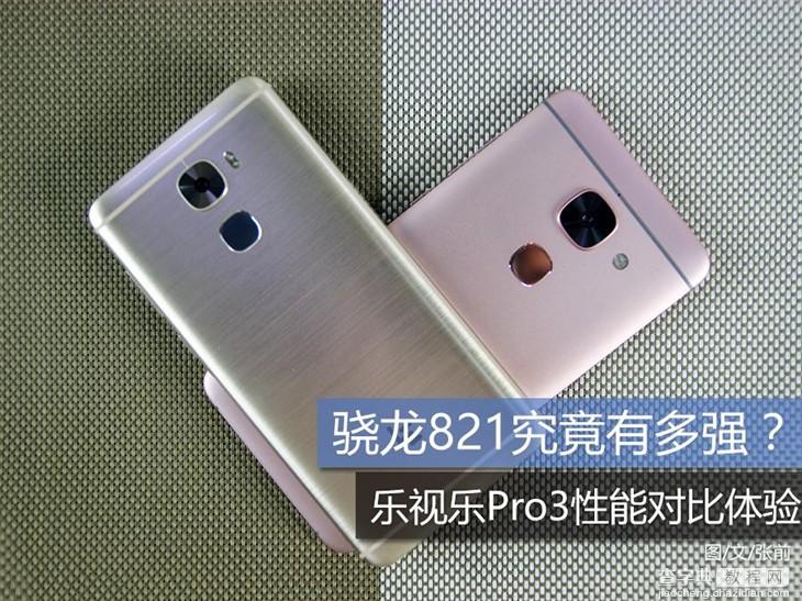 骁龙821究竟有多强 乐视乐Pro3性能体验1