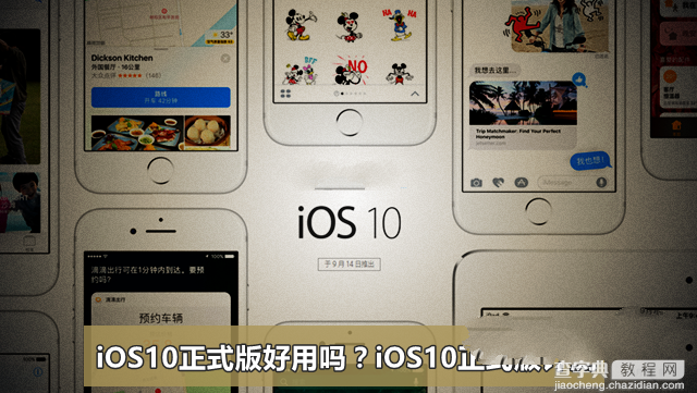 iOS10正式版怎么样？iOS10正式版好不好用1