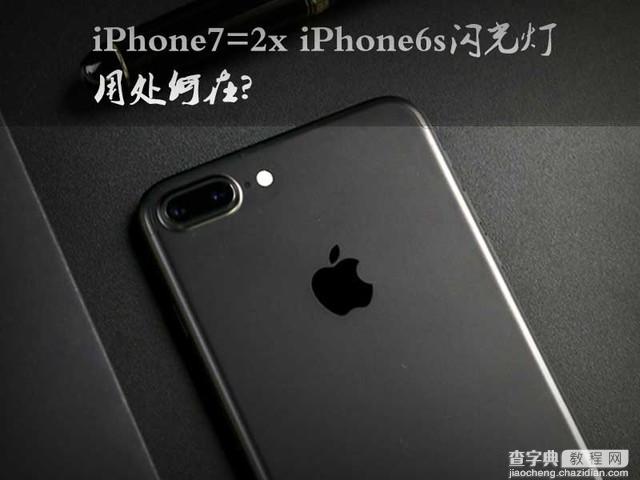 iphone7四个闪光灯有什么用1