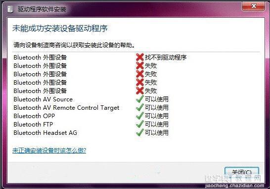 win7蓝牙驱动安装失败怎么解决1