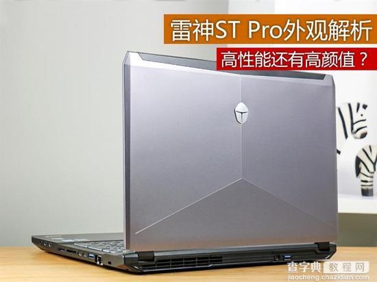 雷神ST Pro游戏本外观解析评测1