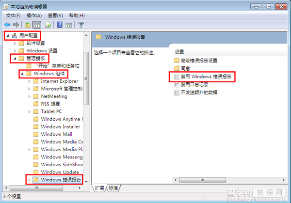 如何关闭win7系统错误弹窗2