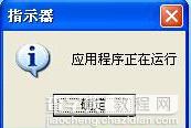 XP系统经常提示“应用程序正在运行”的两种解决方案1