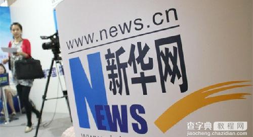 继人民网之后 新华网也要登陆A股募资15亿元1