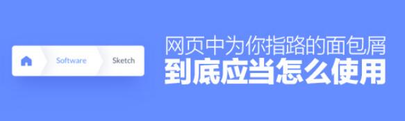 网页中为你指路的面包屑到底应当怎么使用？1