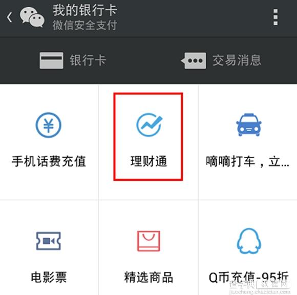 微信理财通怎么提现？微信理财通提现方法1