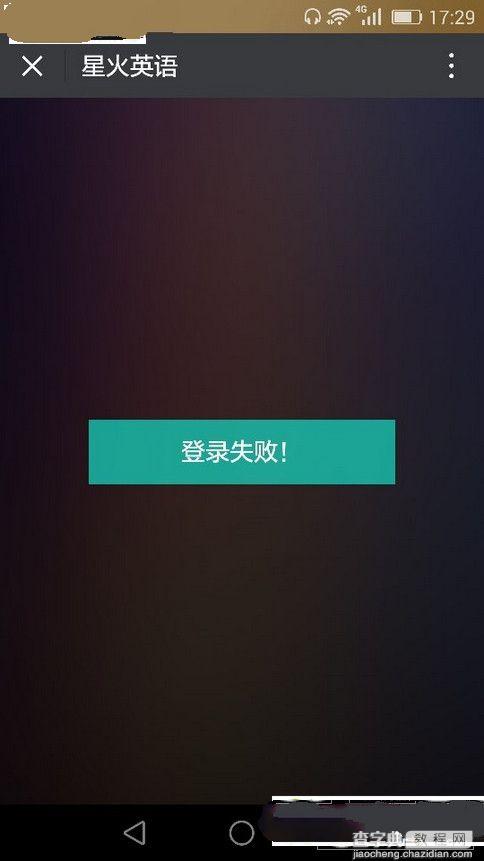 星火英语app登录失败怎么办？1