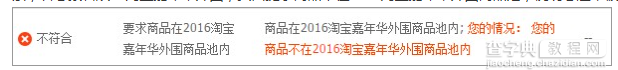 外围报名提示商品不在2016淘宝嘉年华外围商品池内是怎么回事1