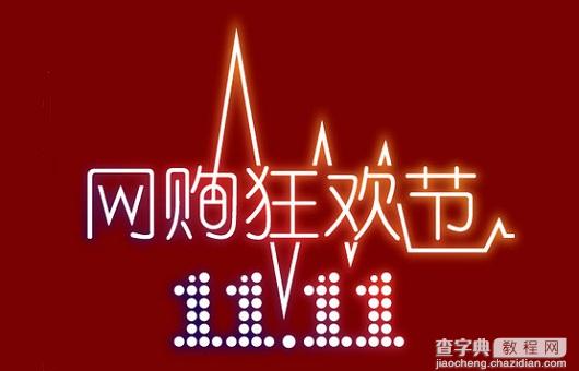 2016双11淘宝嘉年华主分会场报名什么时候可以知道审核结果1