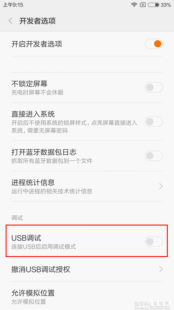 小米5s USB调试在哪打开？3