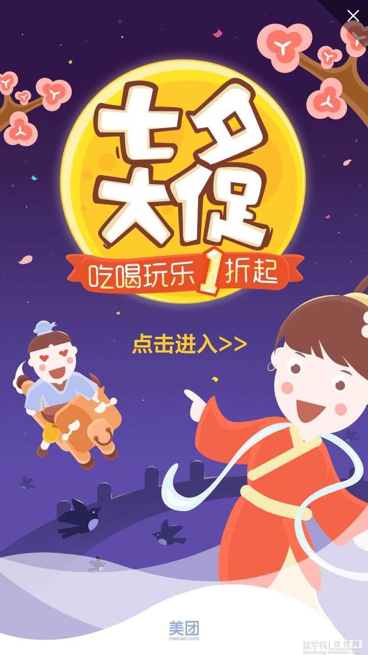 七夕节的APP启动界面欣赏2