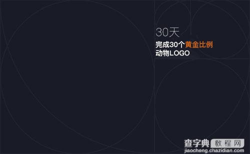 30个黄金比例制作的动物LOGO1