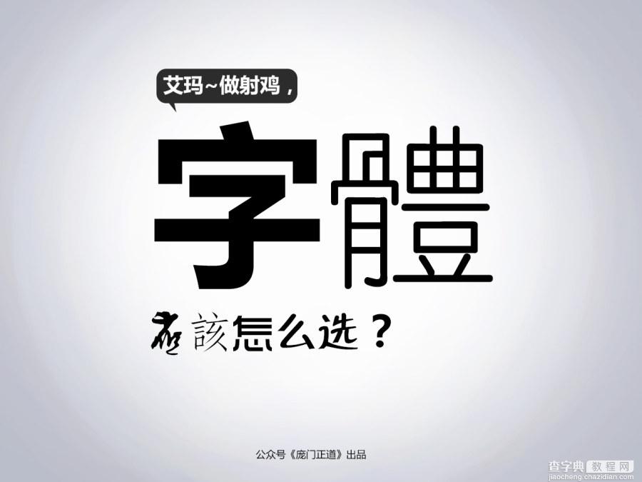 字体应该怎么选？1