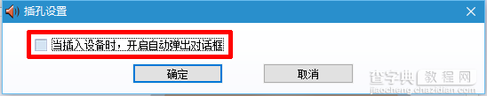 win10一直提示插头已从插孔中拔出怎么办2