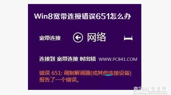 WIN8网络连接错误651如何解决1