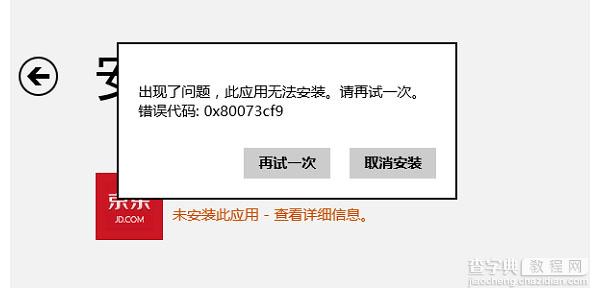 Win8提示错误0x80073cf9怎么办？1