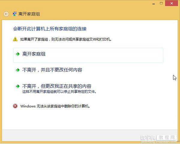 Win8.1无法退出家庭组怎么办？1