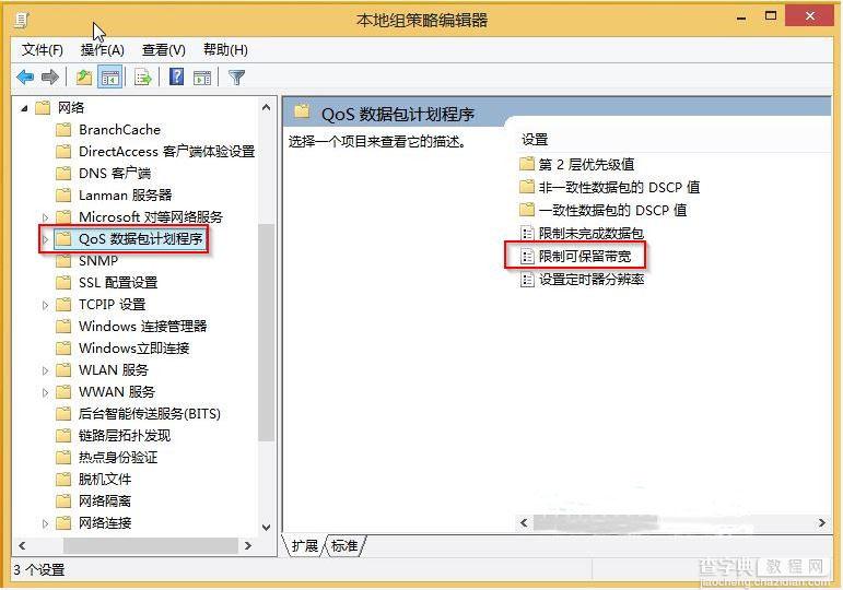 win8如何设置网络限速2