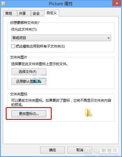 Win8系统如何更换文件夹图标2