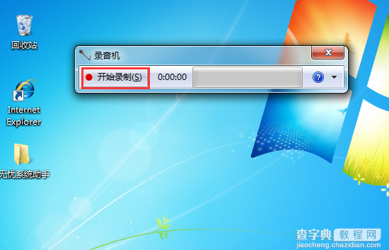 Win7系统如何打开自带的录音机5