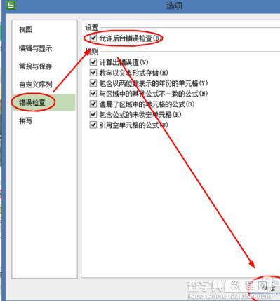 wps表格中如何设置允许后台检查错误3