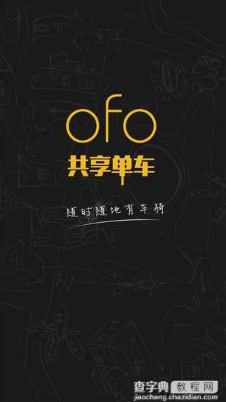 ofo共享单车怎么用？1