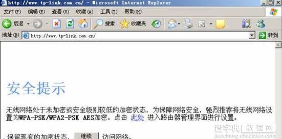 取消TP-LINK安全提示如何先设置好加密1