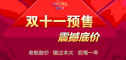 2016年淘宝双十一什么时候可以看见预售的商品1