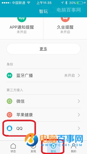 小米手环2怎么绑定QQ1