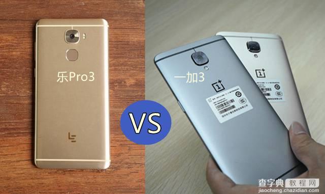 乐Pro3和一加3哪个好？乐视Pro3与一加手机3评测1