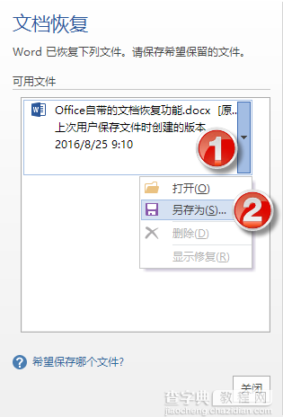 word文档没存盘如何能找回来2