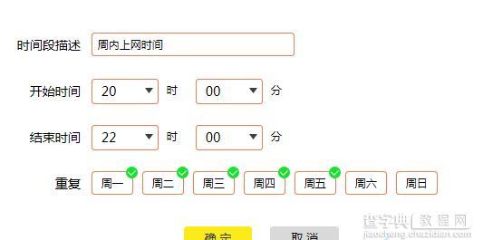 TL-WR840N路由器怎么控制上网时间4