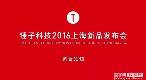 2016锤子T3发布会门票怎么买?2