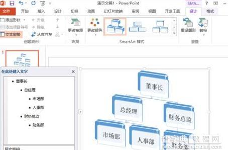 如何使用ppt绘制公司内部组织结构图8