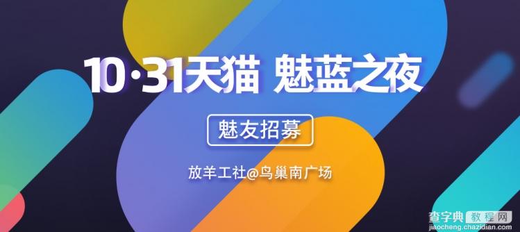 2016年10月31日天猫魅蓝之夜演唱会时间地址1