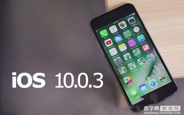 iOS10.0.3怎么升级？iOS 10.0.3升级教程1