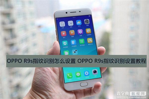 OPPO R9s指纹识别如何设置使用1