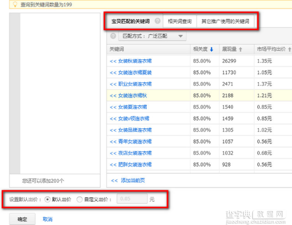 淘宝中小卖家怎么利用直通车添加匹配度高的关键词4