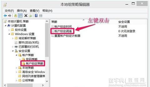 Win10用户登录错误次数及锁定如何设置4