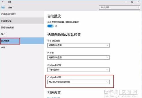 win10系统连接手机自动弹出照片程序如何解决5