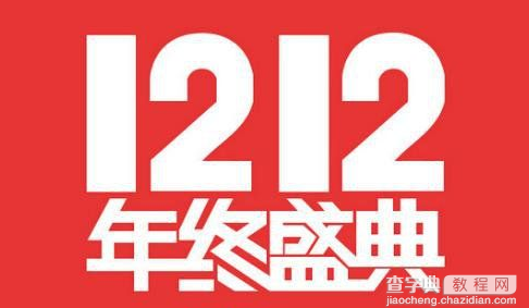 2016淘宝双十二报名入口、报名时间及活动详情1