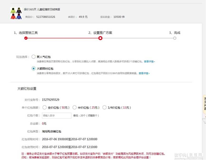 淘宝商家怎么设置聚划算大额红包6