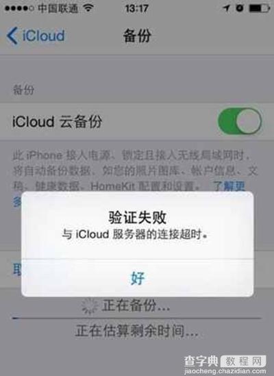 苹果iCloud连接超时验证失败怎么办？1