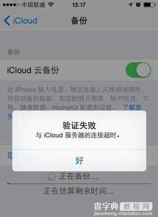 苹果iCloud连接超时验证失败怎么办1