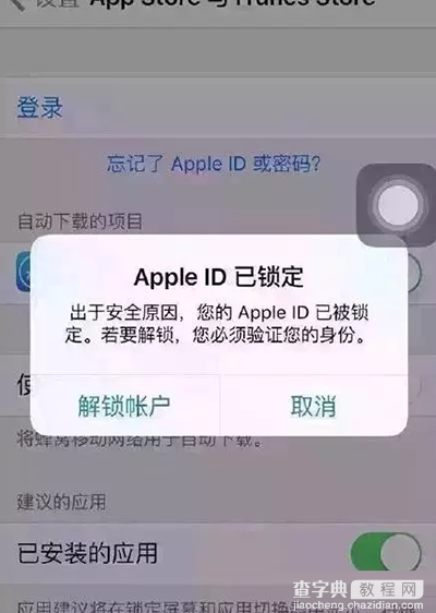 苹果手机提示：Apple ID已锁定的解决方法1