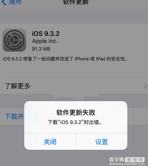 iOS9.3.2提示更新失败错误怎么回事1