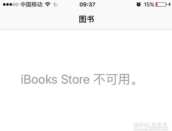 如何解决苹果ibooks store不可用1